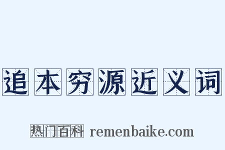 追本穷源近义词是什么意思的图片